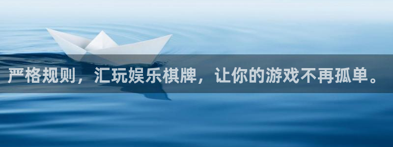 成都辉达平台电子有限公司：严格规则，汇玩娱乐棋牌，让你的游戏不再孤单。