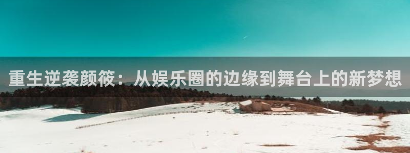 上海辉达平台汽车电子有限公司：重生逆袭颜筱：从娱乐圈的边缘到舞台上的新梦想