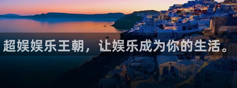 辉达平台体育官网注册：超娱娱乐王朝，让娱乐成为你的生活。
