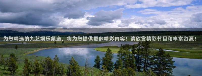 辉达平台平台登录：为您精选的九艺娱乐频道，将为您提供更多精彩内容！请欣赏精彩节目