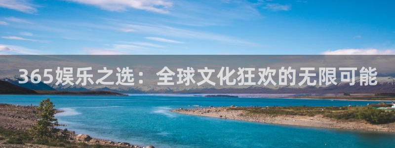 辉达平台app 是什么：365娱乐之选：全球文化狂欢的无限可能