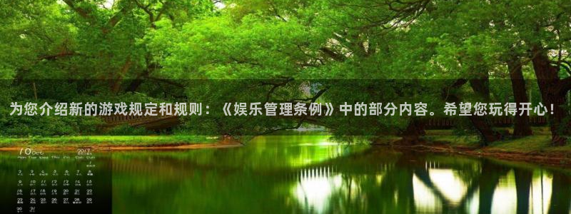 辉达平台下载：为您介绍新的游戏规定和规则：《娱乐管理条例》中的部分内容。希望您玩