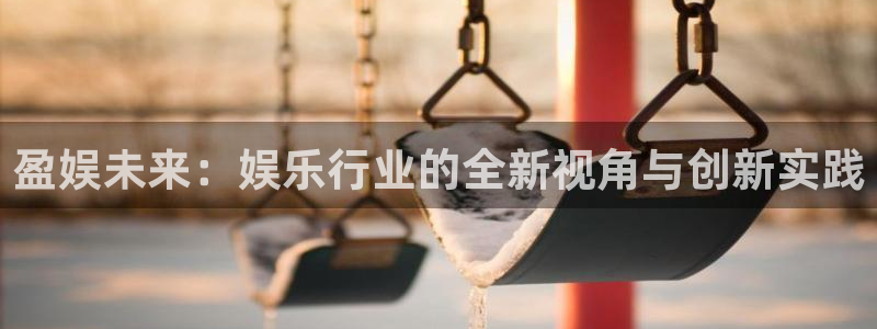 辉达平台ccmpc：盈娱未来：娱乐行业的全新视角与创新实践