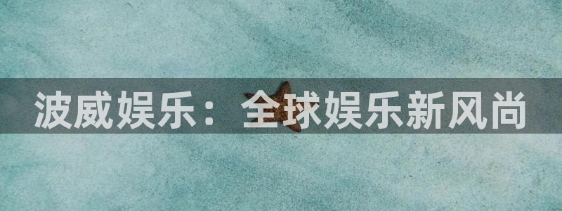 辉达平台体育2：波威娱乐：全球娱乐新风尚