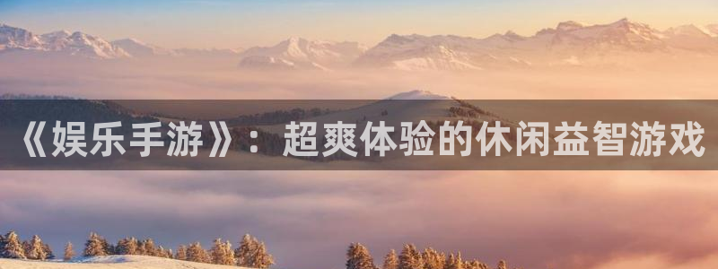 辉达平台是啥：《娱乐手游》：超爽体验的休闲益智游戏