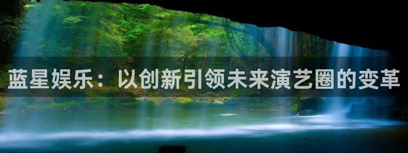 辉达平台kgame：蓝星娱乐：以创新引领未来演艺圈的变革